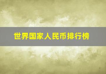 世界国家人民币排行榜