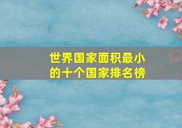 世界国家面积最小的十个国家排名榜