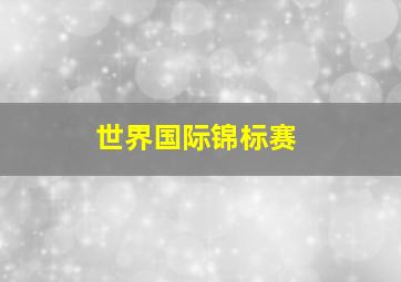 世界国际锦标赛