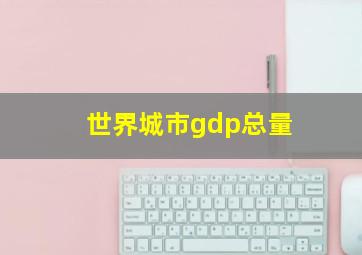 世界城市gdp总量