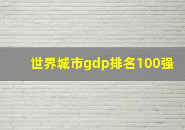 世界城市gdp排名100强