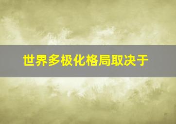 世界多极化格局取决于