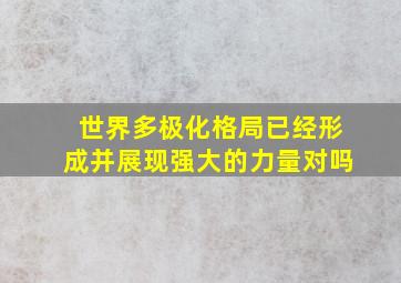 世界多极化格局已经形成并展现强大的力量对吗