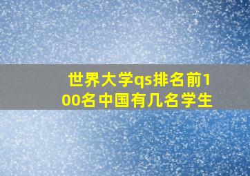 世界大学qs排名前100名中国有几名学生