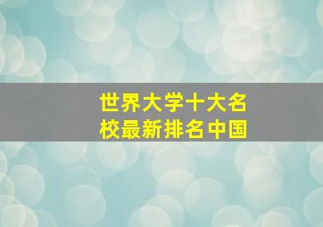 世界大学十大名校最新排名中国