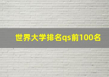 世界大学排名qs前100名