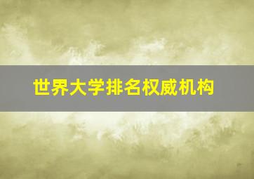 世界大学排名权威机构