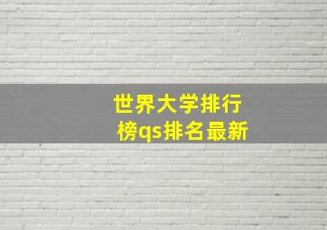 世界大学排行榜qs排名最新