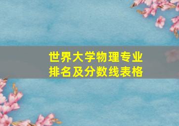 世界大学物理专业排名及分数线表格