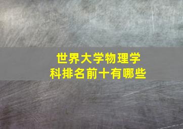 世界大学物理学科排名前十有哪些