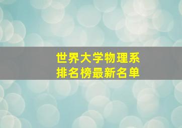 世界大学物理系排名榜最新名单