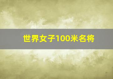 世界女子100米名将