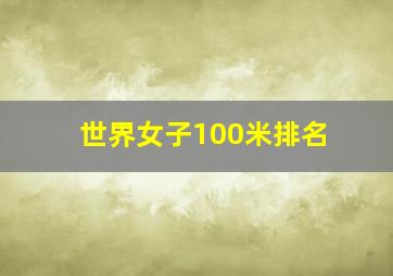 世界女子100米排名