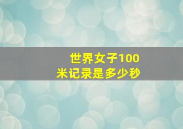 世界女子100米记录是多少秒