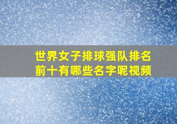 世界女子排球强队排名前十有哪些名字呢视频