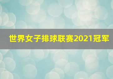 世界女子排球联赛2021冠军