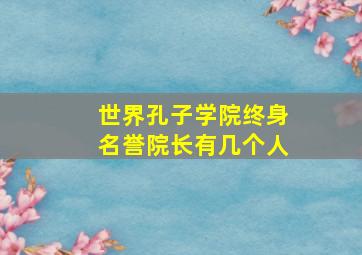 世界孔子学院终身名誉院长有几个人