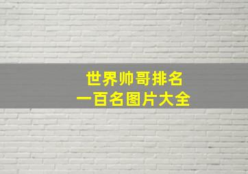 世界帅哥排名一百名图片大全