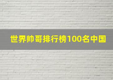 世界帅哥排行榜100名中国