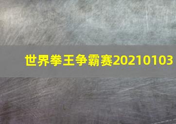 世界拳王争霸赛20210103