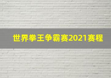 世界拳王争霸赛2021赛程