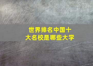 世界排名中国十大名校是哪些大学