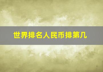 世界排名人民币排第几