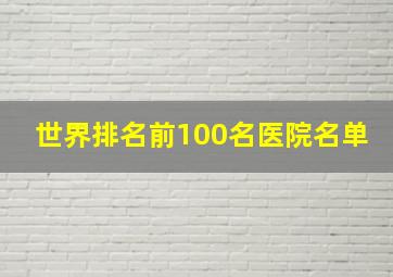 世界排名前100名医院名单