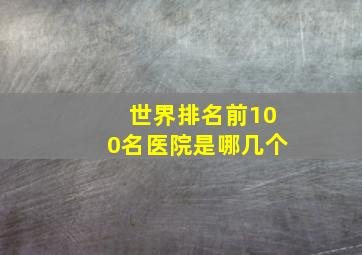 世界排名前100名医院是哪几个