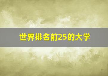 世界排名前25的大学