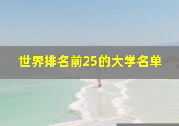 世界排名前25的大学名单