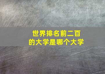 世界排名前二百的大学是哪个大学