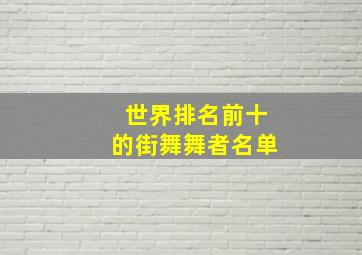 世界排名前十的街舞舞者名单