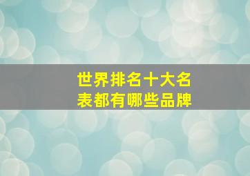 世界排名十大名表都有哪些品牌