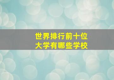 世界排行前十位大学有哪些学校