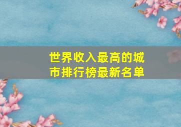 世界收入最高的城市排行榜最新名单