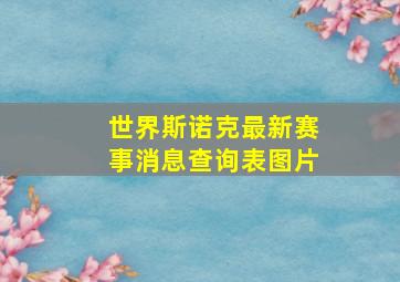 世界斯诺克最新赛事消息查询表图片