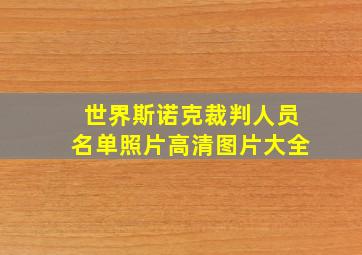 世界斯诺克裁判人员名单照片高清图片大全