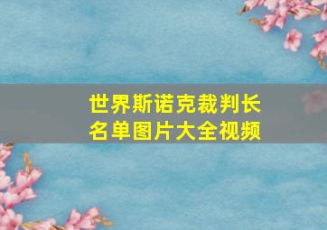 世界斯诺克裁判长名单图片大全视频