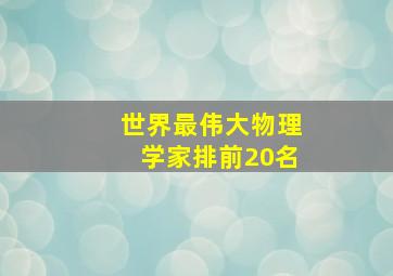 世界最伟大物理学家排前20名