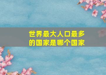 世界最大人口最多的国家是哪个国家