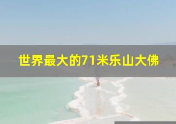 世界最大的71米乐山大佛