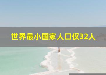 世界最小国家人口仅32人