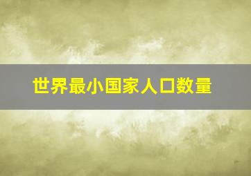 世界最小国家人口数量