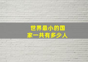 世界最小的国家一共有多少人