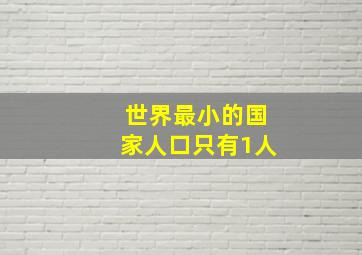 世界最小的国家人口只有1人