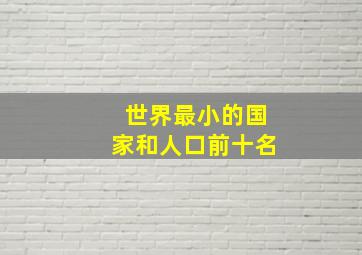 世界最小的国家和人口前十名