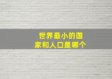 世界最小的国家和人口是哪个