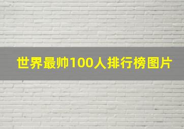 世界最帅100人排行榜图片