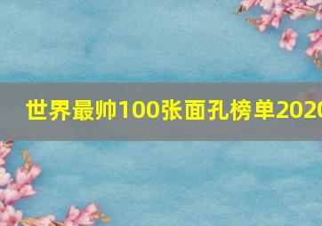 世界最帅100张面孔榜单2020